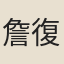 詹復