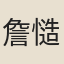 詹慥