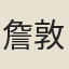 詹敦仁（附詹琲）