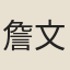 詹文