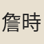 詹時雨