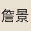 詹景全
