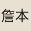 詹本