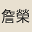 詹榮