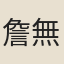 詹無咎