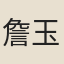 詹玉