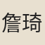 詹琦