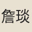 詹琰夫