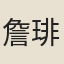 詹琲