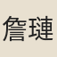 詹璉