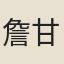 詹甘雨