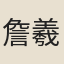 詹羲