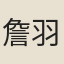 詹羽