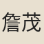詹茂光妻