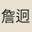 詹迥