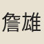 詹雄