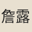 詹露