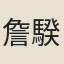 詹騤