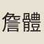 詹體仁