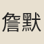 詹默