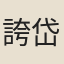 誇岱