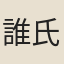 誰氏女