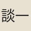 談一鳳