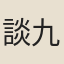 談九乾