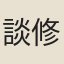 談修
