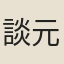 談元範