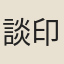 談印梅