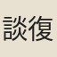 談復