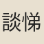 談悌