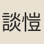 談愷