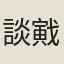 談戭
