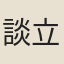 談立人