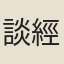 談經正