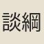 談綱