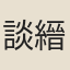 談縉