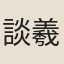 談羲仲