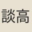 談高祐
