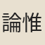 論惟明