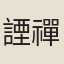 諲禪師