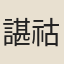 諶祜