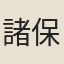 諸保宥