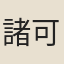 諸可寶