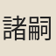 諸嗣郢