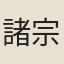 諸宗元