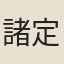 諸定遠