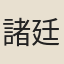 諸廷槐